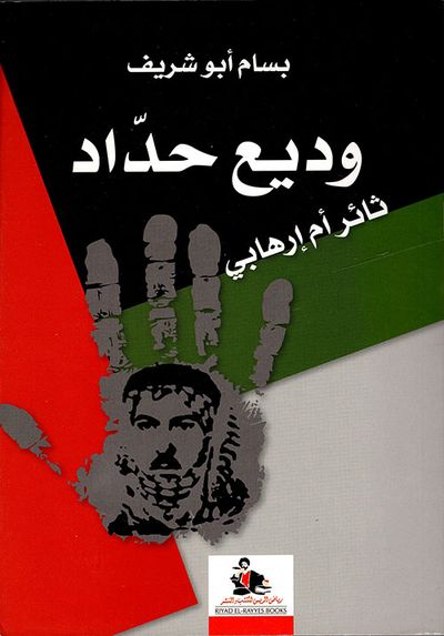 غلاف كتاب وديع حداد ثائر أم إرهابي