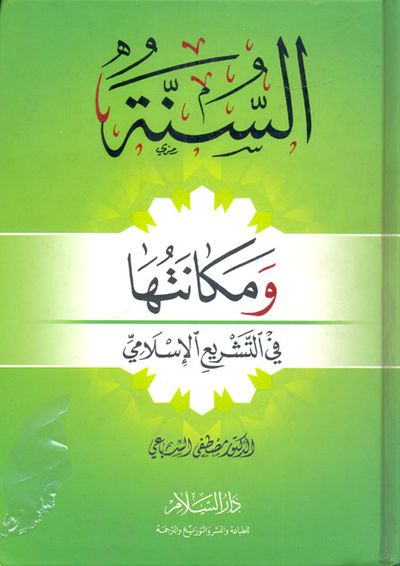 غلاف كتاب السنة ومكانتها في التشريع الإسلامي