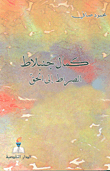 غلاف كتاب كمال جنبلاط الصراط إلى الحق