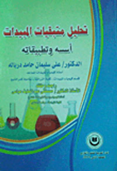 غلاف كتاب تحليل متبقيات المبيدات "أسسه وتطبيقاته"