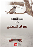 غلاف كتاب شراك الصقيع