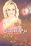 غلاف كتاب برج الجدي 2014
