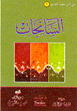 غلاف كتاب السائحات