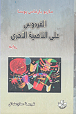 غلاف كتاب الفردوس على الناصية الأخرى