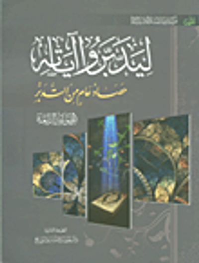 غلاف كتاب ليدبروا آياته - حصاد عام من التدبر (ج4)