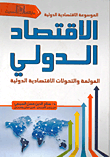 غلاف كتاب الإقتصاد الدولي العولمة والتحولات الإقتصادية الدولية