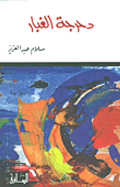 غلاف كتاب دحرجة الغبار