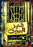 غلاف كتاب ضهر البيوت