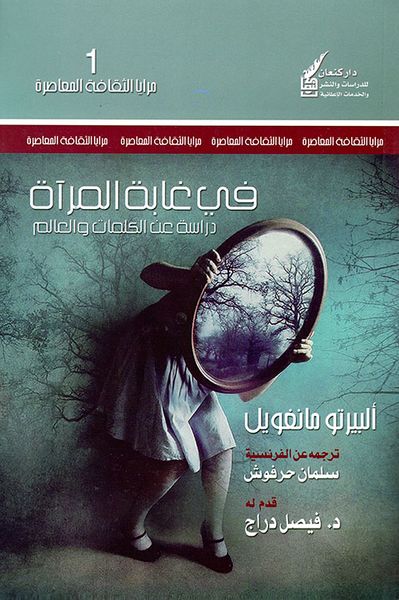 غلاف كتاب في غابة المرآة ؛ دراسة عن الكلمات والعالم