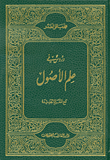 غلاف كتاب دروس في علم الأصول مع المعالم الجديدة