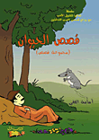 غلاف كتاب قصص الحيوان