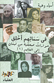 غلاف كتاب في سمائهم أحلق ؛ حوارات صحفية من لبنان إلى العالم (1)