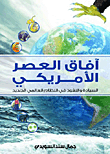 غلاف كتاب آفاق العصر الأمريكي: السيادة والنفوذ في النظام العالمي الجديد