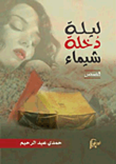 غلاف كتاب ليلة دخلة شيماء