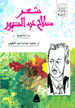 غلاف كتاب شعر صلاح عبد الصبور
