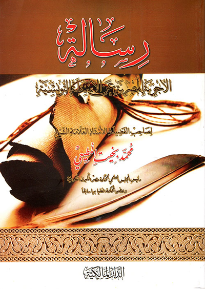 غلاف كتاب رسالة الأجوبة المصرية عن الأسئلة التونسية