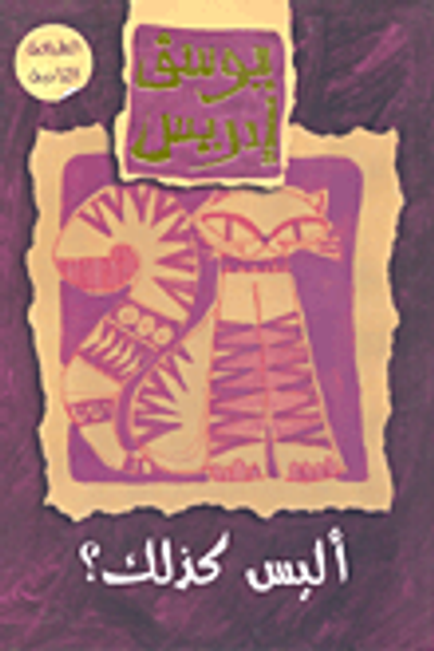 غلاف كتاب أليس كذلك ؟