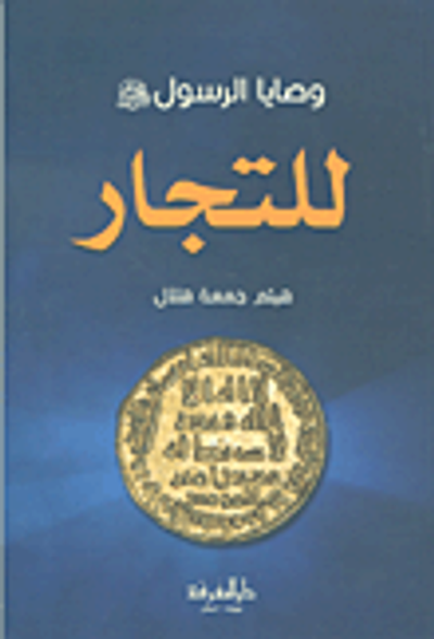 غلاف كتاب وصايا الرسول صلى الله عليه وسلم للتجار