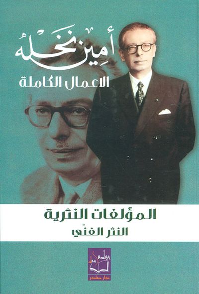 غلاف كتاب أمين نخلة - الأعمال الكاملة