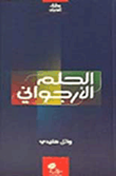 غلاف كتاب الحلم الأرجواني