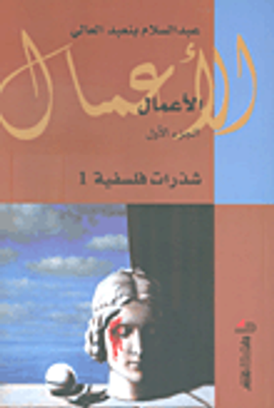 غلاف كتاب شذرات فلسفية - الجزء الأول