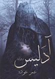 غلاف كتاب آدليس