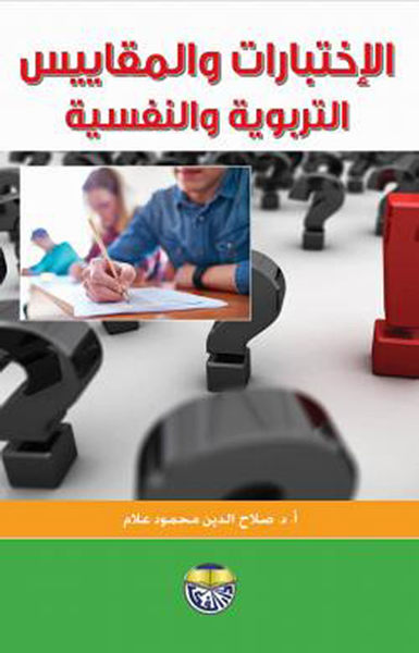 غلاف كتاب الاختبارات والمقاييس التربوية والنفسية
