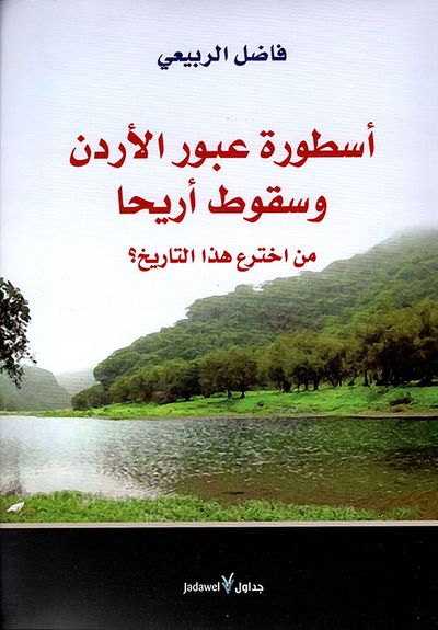 غلاف كتاب أسطورة عبور الأردن وسقوط أريحا من اخترع هذا التاريخ؟