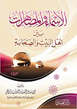 غلاف كتاب الأسماء والمصاهرات بين أهل البيت والصحابة