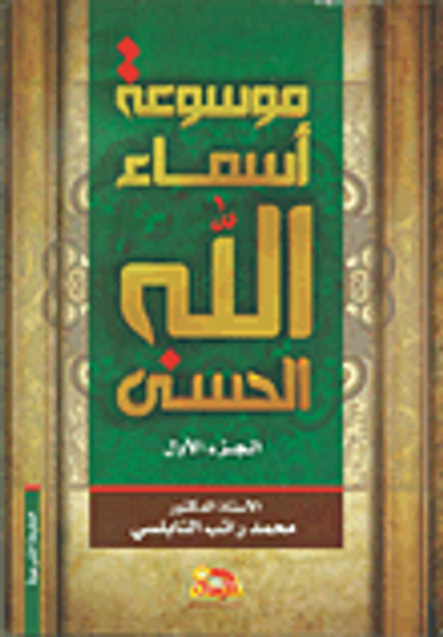 غلاف كتاب موسوعة أسماء الله الحسنى وصفاته الفضلى من الكتاب والسنة