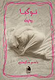 غلاف كتاب نوكيا