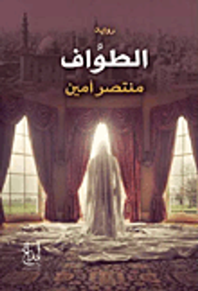 غلاف كتاب الطواف