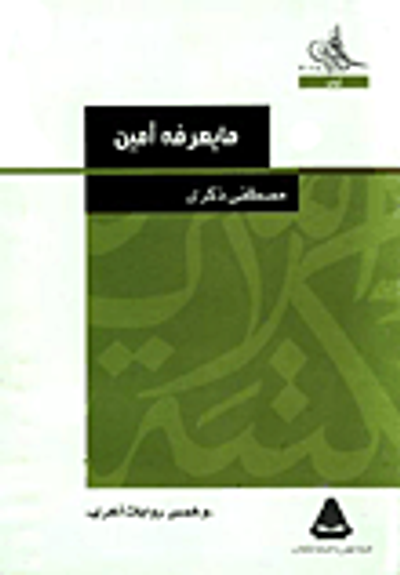غلاف كتاب ما يعرفه أمين.. وخمس روايات أخرى