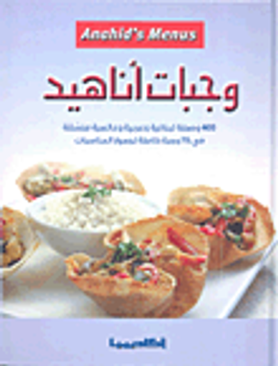 غلاف كتاب وجبات أناهيد ؛ 400 وصفة لبنانية وعربية وعالمية منسقة في 75 وجبة كاملة لجميع المناسبات