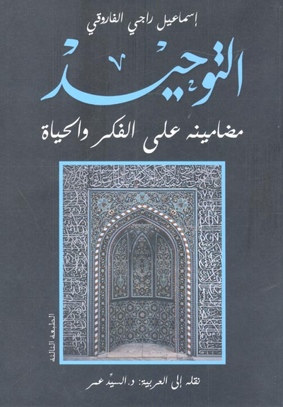 غلاف كتاب التوحيد.. مضامينة على الفكر والحياة