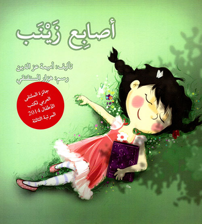 غلاف كتاب أصابع زينب