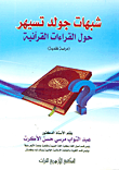 غلاف كتاب شبهات جولد تسيهر حول القراءات القرآنية "دراسة نقدية"