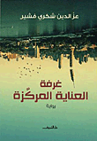 غلاف كتاب غرفة العناية المركزة