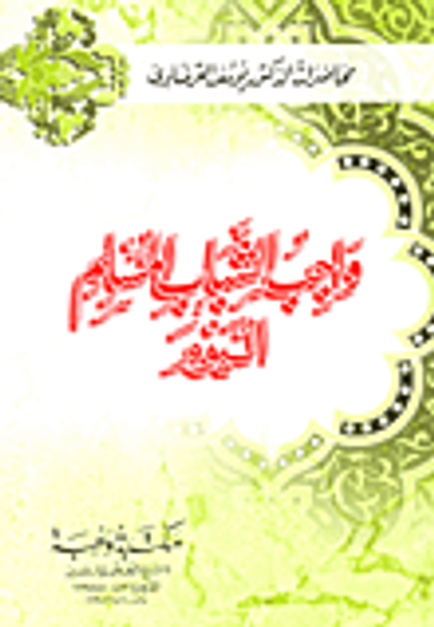 غلاف كتاب واجب الشباب المسلم اليوم