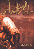 غلاف كتاب زائر من العصر العباسي