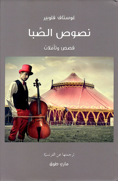 غلاف كتاب نصوص الصبا - قصص وتأملات