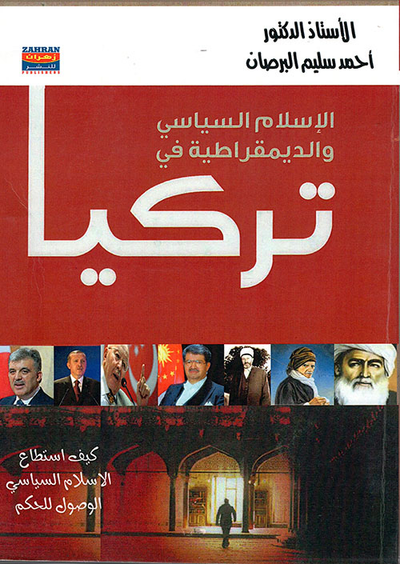 غلاف كتاب الإسلام السياسي والديمقراطية في تركيا
