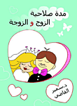 غلاف كتاب مدة صلاحية الوزج والزوجة