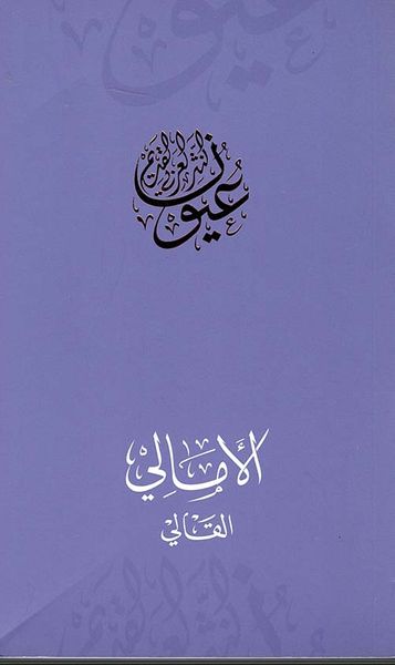 غلاف كتاب الأمالي - القالي