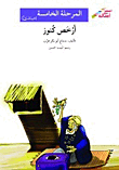 غلاف كتاب أرخص كنوز - المرحلة الخامسة