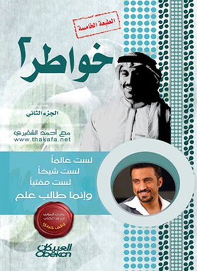 غلاف كتاب خواطر شاب - الجزء الثاني