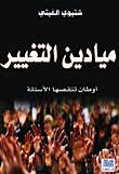 غلاف كتاب ميادين التغيير ؛ أوطان تنقصها الأسئلة