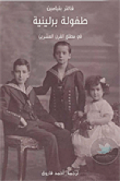 غلاف كتاب طفولة برلينية في مطلع القرن العشرين