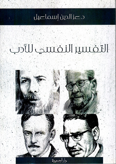غلاف كتاب التفسير النفسي للأدب