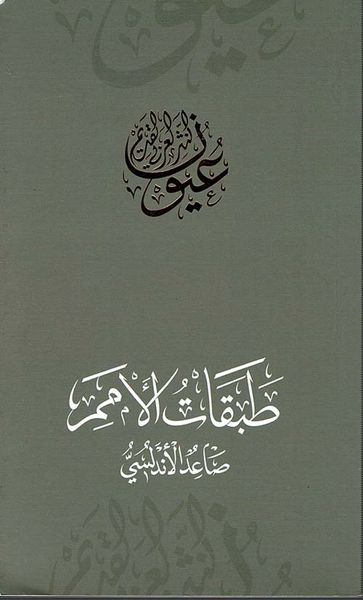 غلاف كتاب طبقات الأمم - صاعد الأندلسي